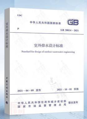 现货2021年新版 GB 50014-2021 室外排水设计标准 替代室外排水设计规范 2016年版 GB50014-2006 中国计划出版社 排水设计规范