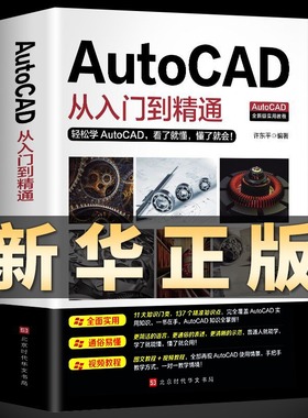 正版送视频教程2020新版Autocad从入门到精通电脑机械制图绘图画图室内设计建筑autocad自学教材零基础CAD基础入门教程书籍