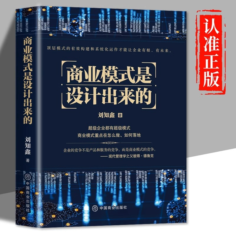 正版 商业模式是设计出来的 刘知鑫顶层模式的有效构建和系统化运作经验分享企业经营管理咨询管理经验企业经营与管理战略设计书籍