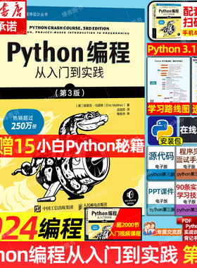 2024年python编程从入门到实战第3版 python编程从入门到实践精通 程序设计开发计算机编程书籍教程 python编程入门零基础小白自学