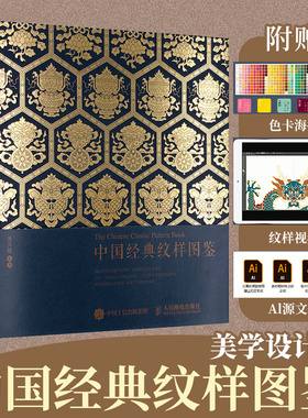 当当网【赠送古风色卡】中国经典纹样图鉴 黄清穗传统文化视觉对历史符号的重新解读 中国传统纹样图案设计色彩搭配方案  正版书籍
