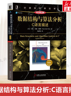 数据结构与算法分析C语言描述 原书第2二版 典藏版马克艾伦维斯 计算机科学丛书 c语言教材C语言程序设计 机械工业 正版包邮书籍