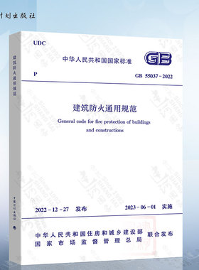 GB 55037-2022 建筑防火通用规范 2023年6月1日实施 中国计划出版社 代替部分建筑设计防火规范GB 50016-2014 2018年版