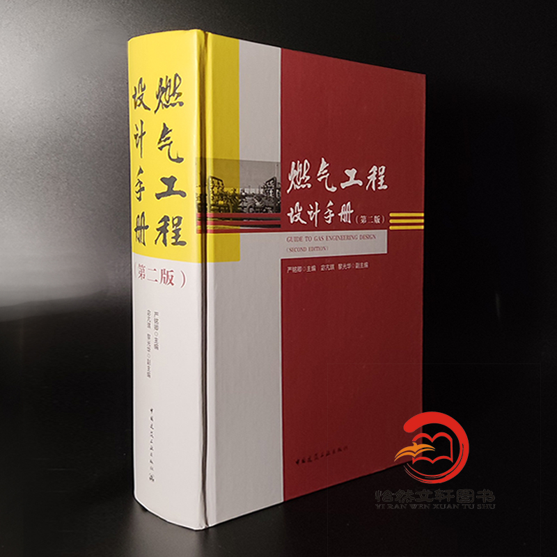燃气工程设计手册 第二版 严铭卿 中国建筑工业出版社 GB 50028-2006城镇燃气设计规范用书CJJ33CJJ94