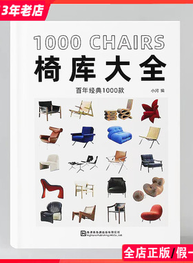 椅库大全 百年经典1000款 送视频提取卡片 椅子沙发凳子设计 室内软装陈设参考书籍 DOP 1000 CHAIRS
