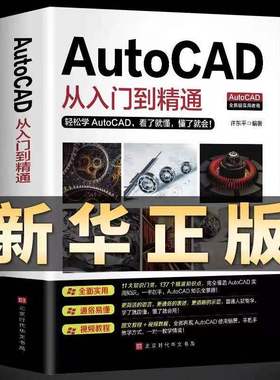 【Autocad零基础送视频】新版autocad从入门到精通正版电脑机械制图绘图室内设计建筑自学教材CAD基础入门教程书籍