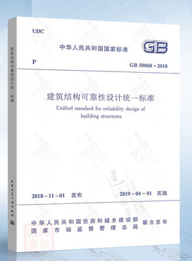 GB 50068-2018 建筑结构可靠性设计统一标准 替代GB 50068-2001 建筑结构可靠度设计统一标准