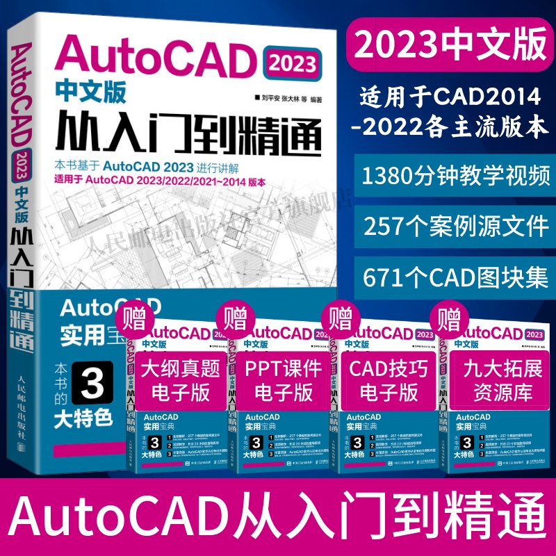 配套视频】cad教程书籍AutoCAD2023从入门到精通实战案例cad建筑机械设计制图绘图室内autocad软件自学零基础cad基础教程入门书籍