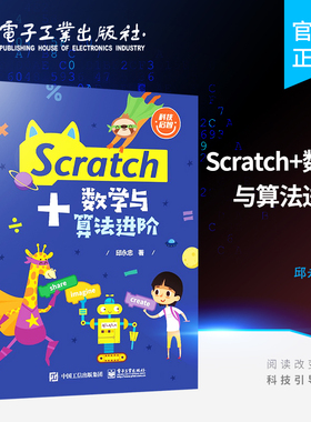 官方正版 Scratch+数学与算法进阶 Scratch编程基础程序设计初学书籍 Scratch书籍 Scratch 3.0进阶书籍 Scratch语法基础 邱永忠