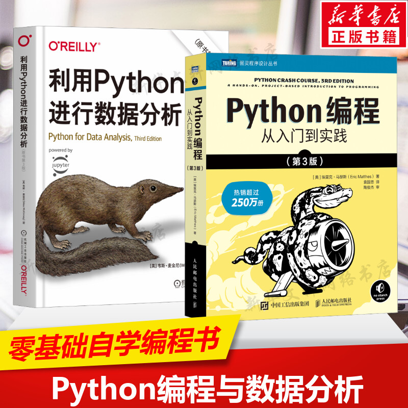 【2册】利用Python进行数据分析 原书第3版+Python编程从入门到实践第3版 基础教程编程入门零基础自学书 Python3程序设计正版书籍