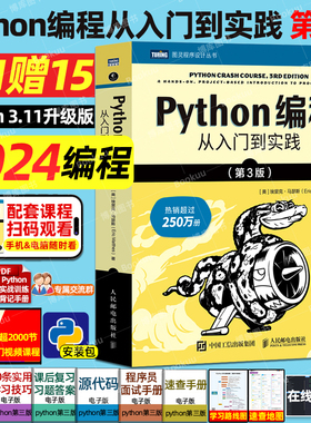 2024年python编程从入门到实战第3版 python编程从入门到实践精通 程序设计开发计算机编程书籍教程 python编程入门零基础小白自学