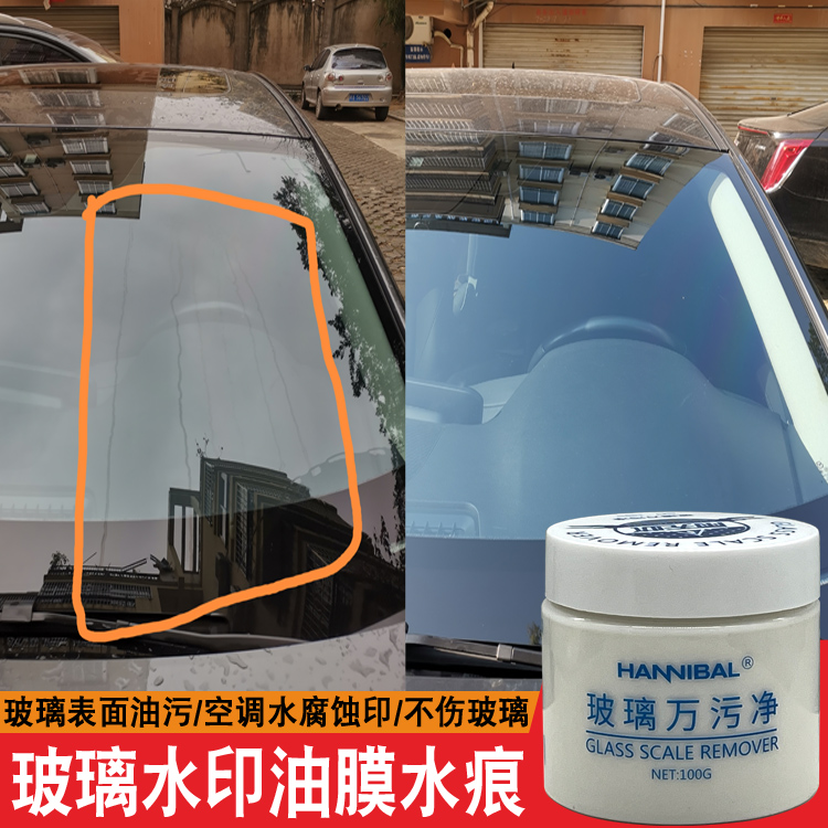 汽车玻璃油膜去除剂前挡风玻璃空调水腐蚀印记车用玻璃去污去水渍