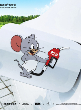 汽车充电口油箱盖贴纸加油盖提示9295号98油号车贴猫和老鼠可爱贴