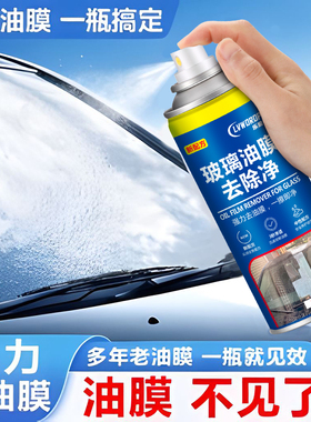 汽车前挡风玻璃油膜清洗剂车窗车外去油膜油污水渍强力清洁去除剂