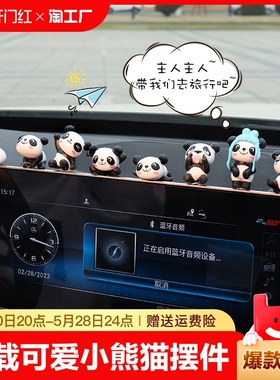 屏幕导航摆件创意中控台可爱小熊猫车载车内装饰用品汽车仪表台