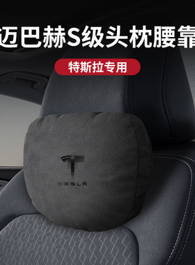 适用Tesla特斯拉Model3/Y/S/X汽车头枕腰靠靠枕颈枕车载内饰用品