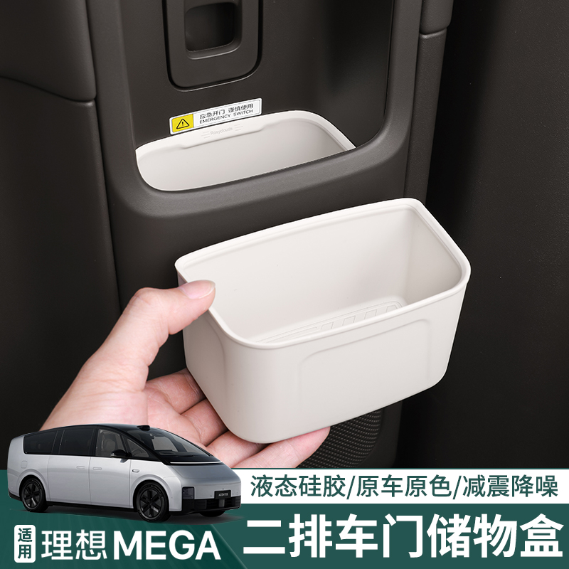 适用理想MEGA二排车门储物盒车内装饰门槽垫硅胶收纳汽车用品配件