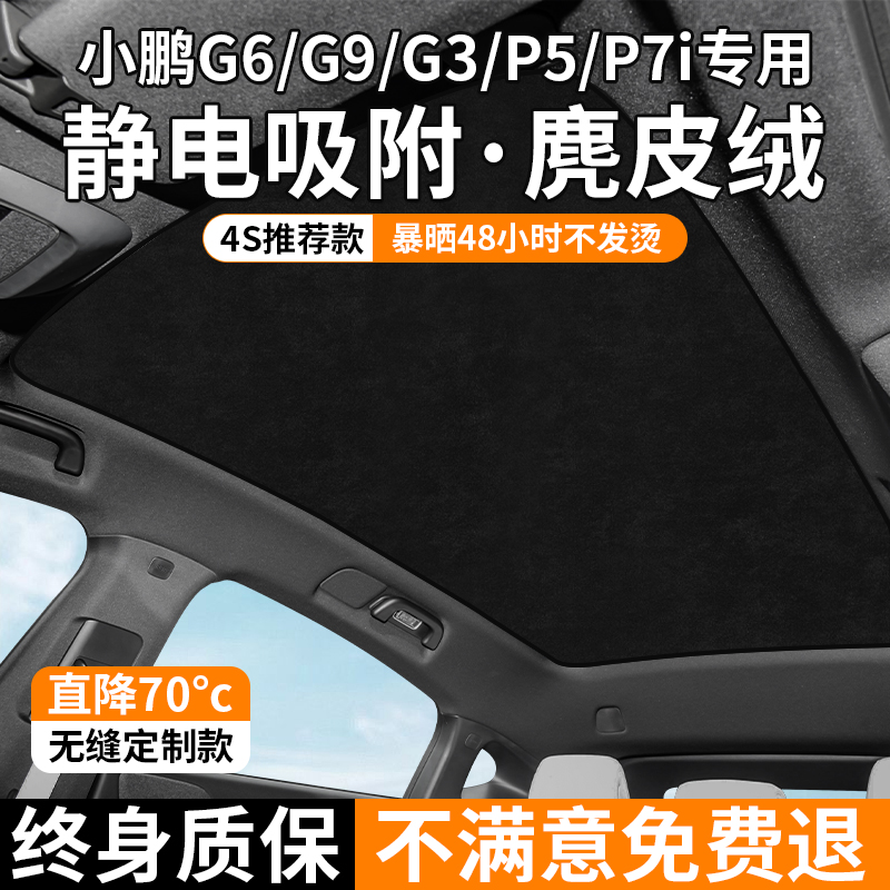 小鹏G6/G9/G3//P7i遮阳帘天窗遮阳顶降温隔热防晒车顶部配件天幕