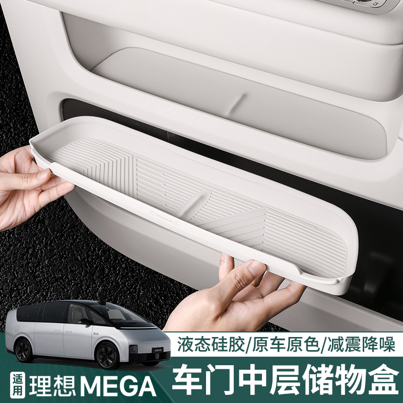 适用理想MEGA车门储物盒垫内饰改装门槽垫硅胶收纳盒汽车用品配件