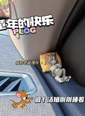 猫和老鼠汤姆杰瑞汽车摆件车内装饰用品大全可爱书桌玩偶车载摆件