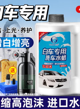 洗车液白车专用水蜡白色汽车强力去污上光泡沫清洗蜡水镀膜清洁剂