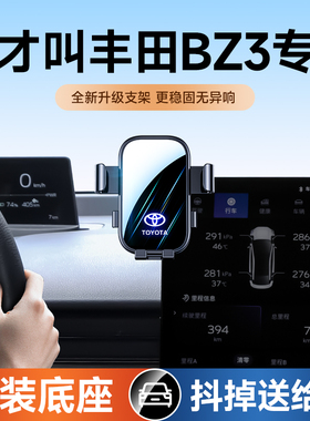 适用丰田BZ3用品大全2023新款汽车导航屏幕专用固定手机车载支架