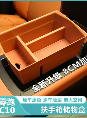 适用零跑C10扶手箱储物盒中控收纳置物箱C10汽车内改装饰配件用品