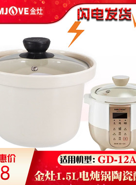 金灶GD-12A家用白陶瓷电炖锅煮粥煲汤炖汤锅内胆盖子1.5L升配件