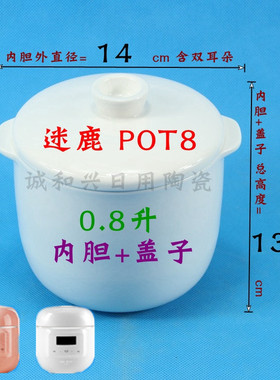 迷鹿 POT8隔水炖电炖盅炖锅白陶瓷0.8L升内胆盖子配件小内胆盖子