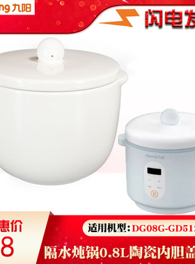 九阳DG08G-GD101隔水炖养生锅电炖盅家用0.8L升陶瓷内胆盖子配件