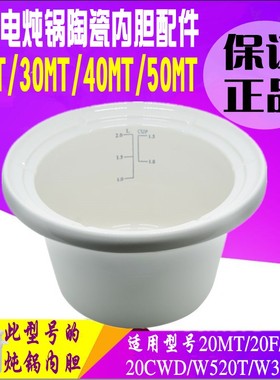 Tonze/天际 DDG-20MT/30MT/40MT/50MT电炖锅陶瓷内胆原装正品配件