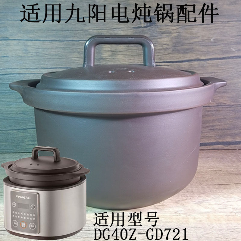 4L适用九阳DG40Z-GD721电炖锅配件 紫砂煲内锅锅盖内胆盖子砂锅盖