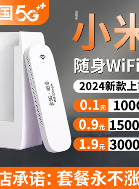 【雷军推荐】无线wifi随身2024新款5g移动网络无限流量高速无线网卡wi-fi6旗舰店可携带家用适用于小米免充电