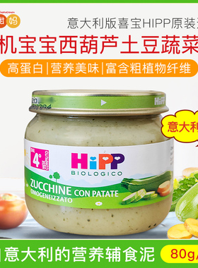 意大利版喜宝HIPP有机婴儿宝宝西葫芦土豆蔬菜泥高蛋白辅食泥80g