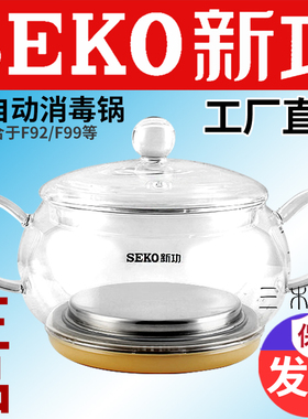 Seko/新功 F92电热水壶烧水壶全自动煮茶器G16 G11消毒锅原厂配件