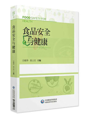食品安全与健康 吕晓华张立实主编中国医药科技出版社9787521402377