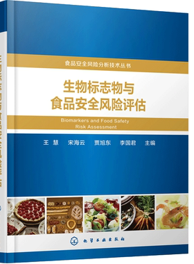 生物标志物与食品安全风险评估 食品安全风险分析技术丛书化工社 科学院上海营养与健康研究所 上海交通大学公共卫生学院图书籍