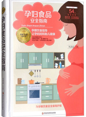 正版图书 孕妇食品安全指南（孕期妈妈和胎儿健康） 9787538896060无黑龙江科学技术出版社