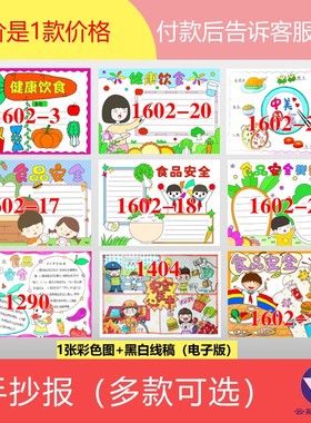 1602中国法健康美饮食品与安全在心中日计划表蔬菜手抄报绘画合集