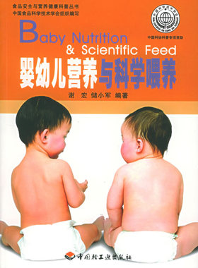 正版包邮  食品安全与营养健康科普丛书:婴幼儿营养与科学喂养 9787501948710 中国轻工业出版社 谢宏,储小军 编著