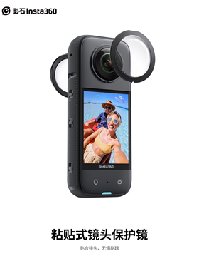 影石Insta360 X3全景运动相机配件粘贴式镜头保护镜防刮旗舰店官方原装推荐