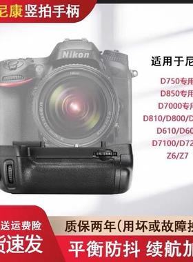 适用尼康D750 D850 D810 D610 D7100 D7000 D7200 Z6 Z7相机手柄