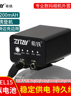 希铁尼康EN-EL15外置电池Z6 Z7II Z5 D850相机D750单反D810/D500