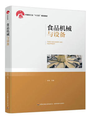 食品机械与设备 李良 中国轻工业出版社 新华正版书籍