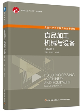 食品加工机械与设备(第二版）中国轻工业出版社“十三五”规划教材（高校教材）