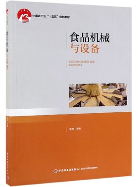 食品机械与设备(中国轻工业十三五规划教材)