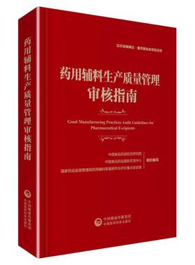 辅料生产质量管理审核指南 中国食品药品检定研究院   医药卫生书籍