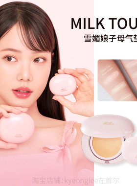 韩国milk touch雪媚娘气垫bb霜子母套装不卡粉水润轻薄自然奶油肌