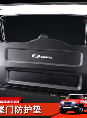 适用于丰田fj酷路泽改装内饰尾门防护垫fj cruiser后备箱门板保护