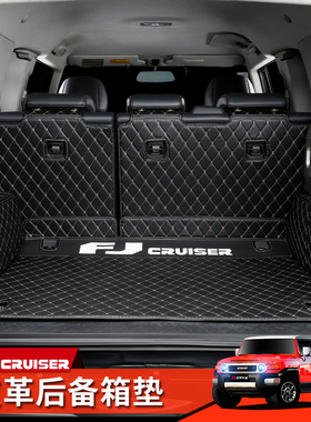 进口丰田FJ酷路泽后备箱垫FJCruiser改装内饰配件全包围尾箱垫